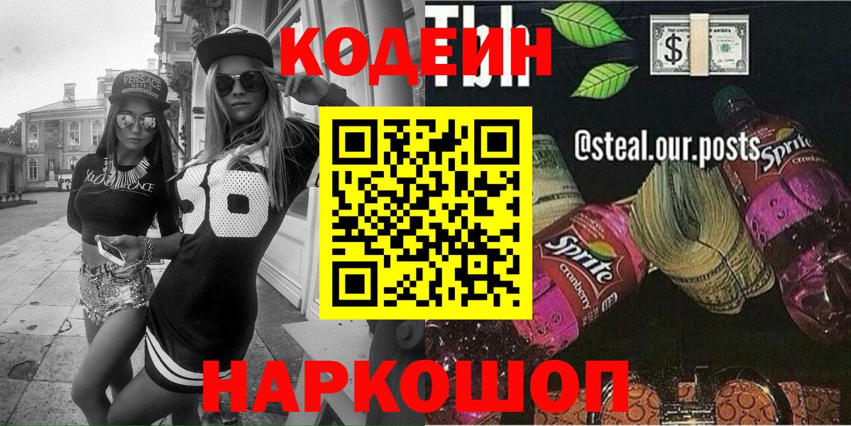 Кодеиновый сироп Lean Purple Drank  Кодеин Purple Drank  Вход с VPN  Тихорецк 